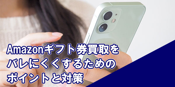 Amazonギフト券買取をバレにくくするためのポイントと対策