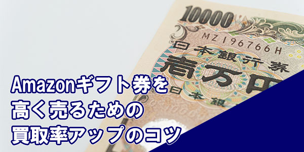 Amazonギフト券を高く売るための買取率アップのコツ