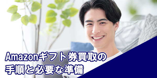 Amazonギフト券買取の手順と必要な準備