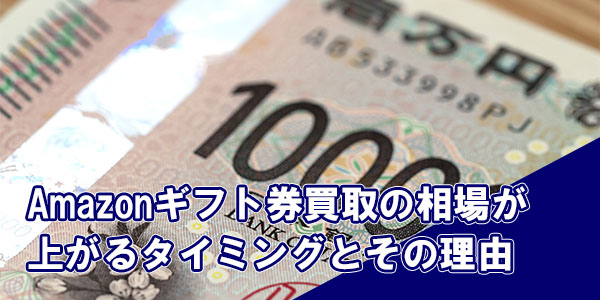 Amazonギフト券買取の相場が上がるタイミングとその理由