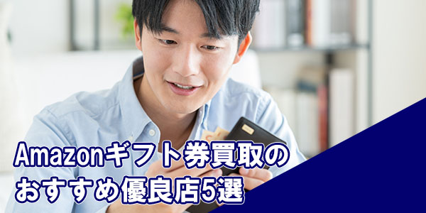 Amazonギフト券買取のおすすめ優良店5選