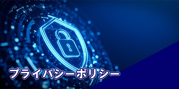 プライバシーポリシー