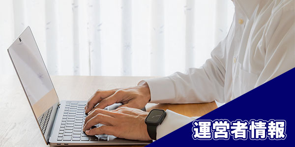 運営者情報